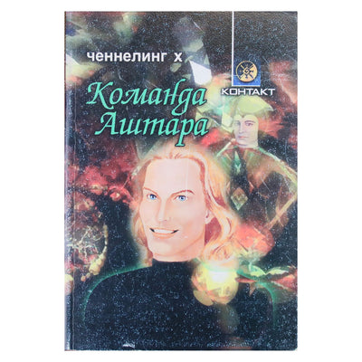 10 kanalas „Ashtar komanda“