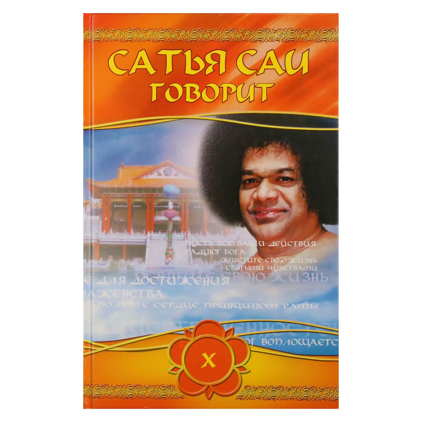 Sathja Sai kalba, X tomas