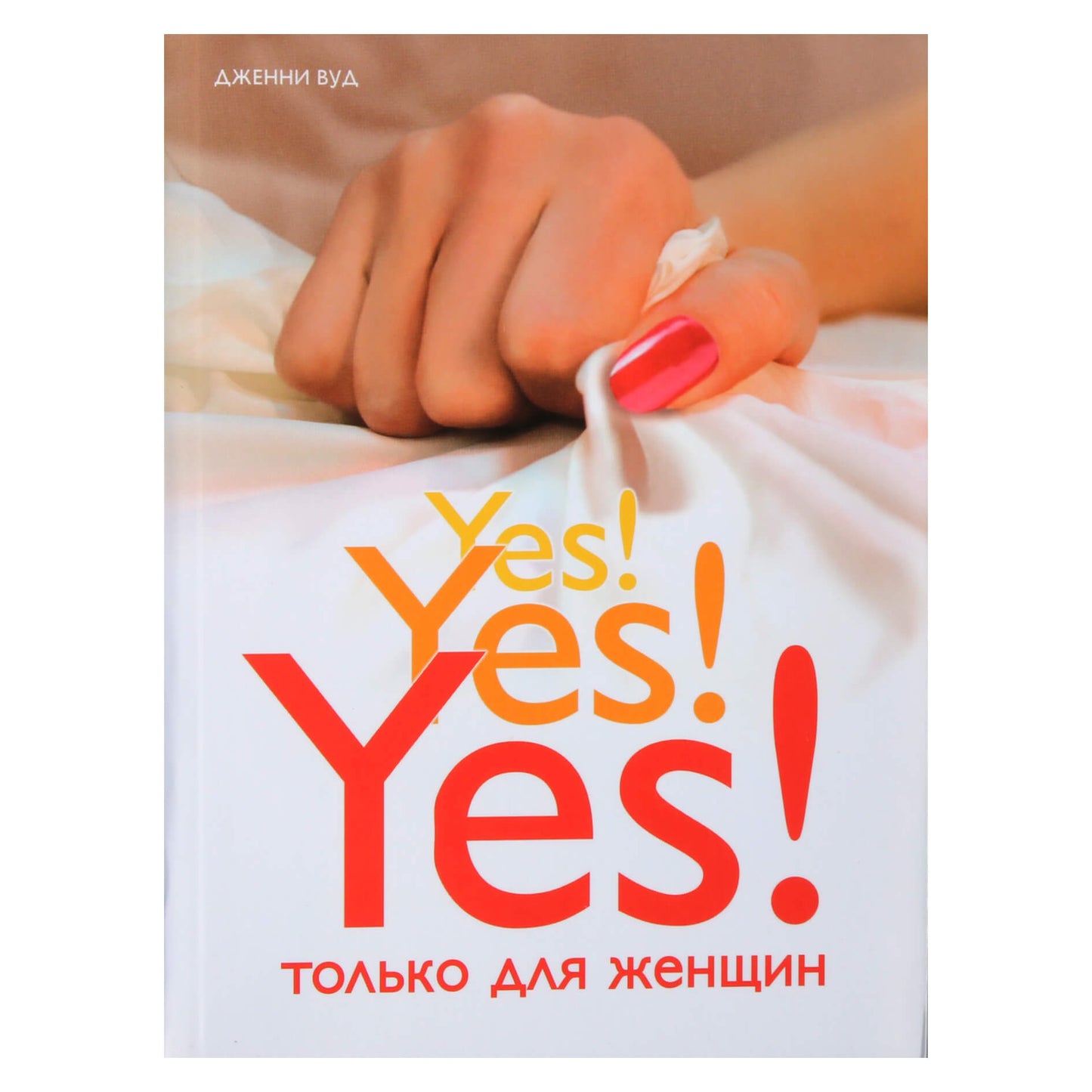 Jenny Wood "Taip! Taip! Taip! Tik moterims"