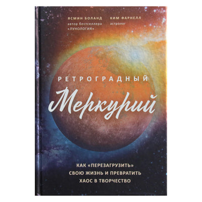 Ясмин Боланд "Ретроградный Меркурий"