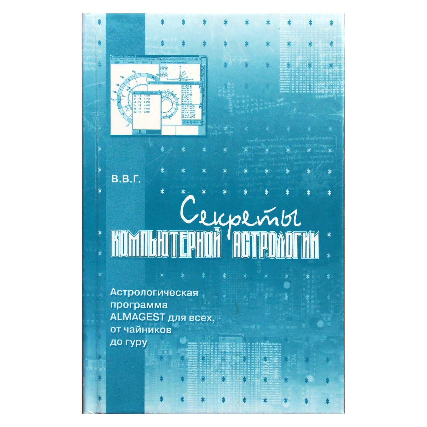 В.В.Г. "Секреты компьютерной астрологии" + CD