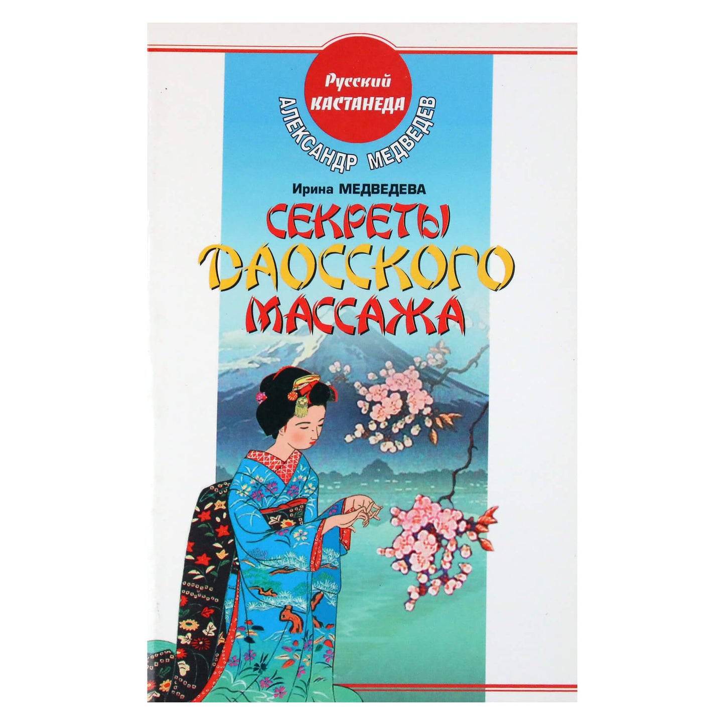 Александр и Ирина Медведевы "Секреты даосского массажа"