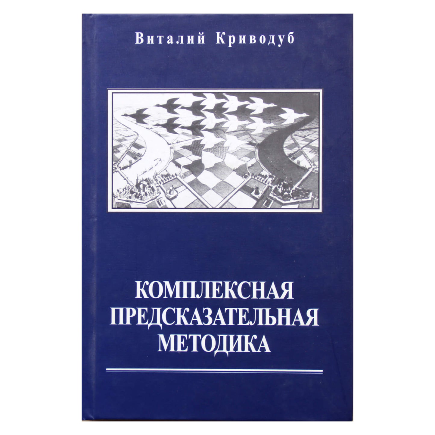 Виталий Криводуб "Комплексная предсказательная методика"
