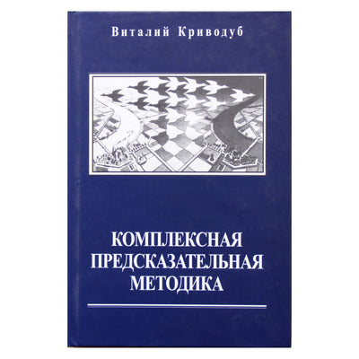 Виталий Криводуб "Комплексная предсказательная методика"