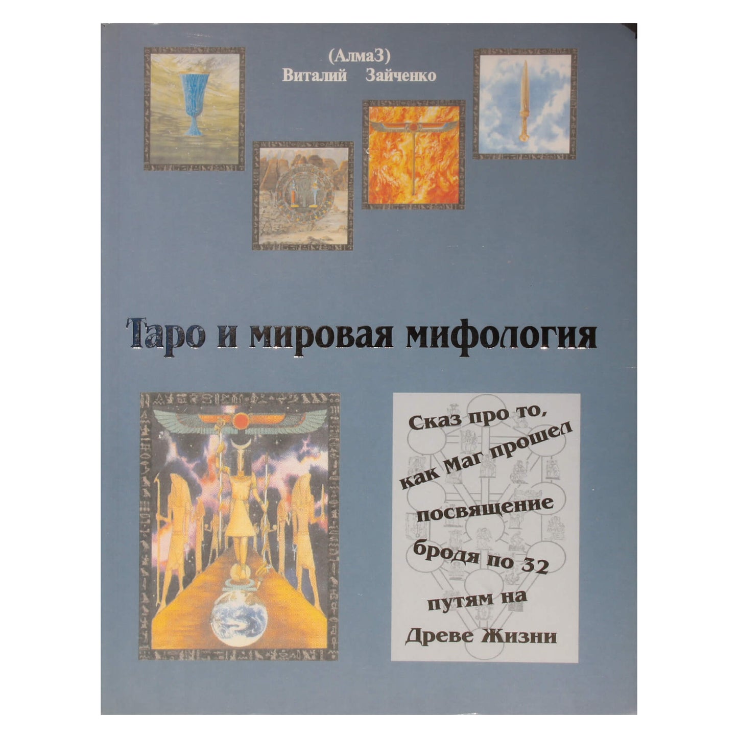 Виталий Зайченко "Таро и мировая мифология"