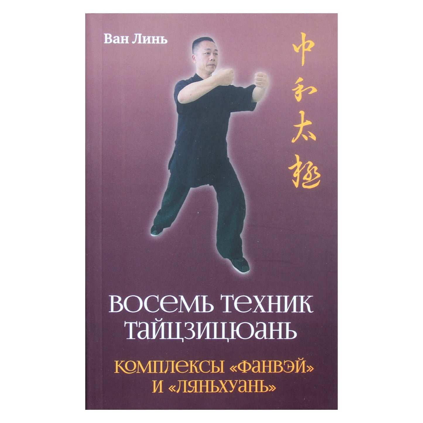 Ван Линь "Восемь техник тайцзицюань. Комплексы «Фанвэй» и «Ляньхуань»"