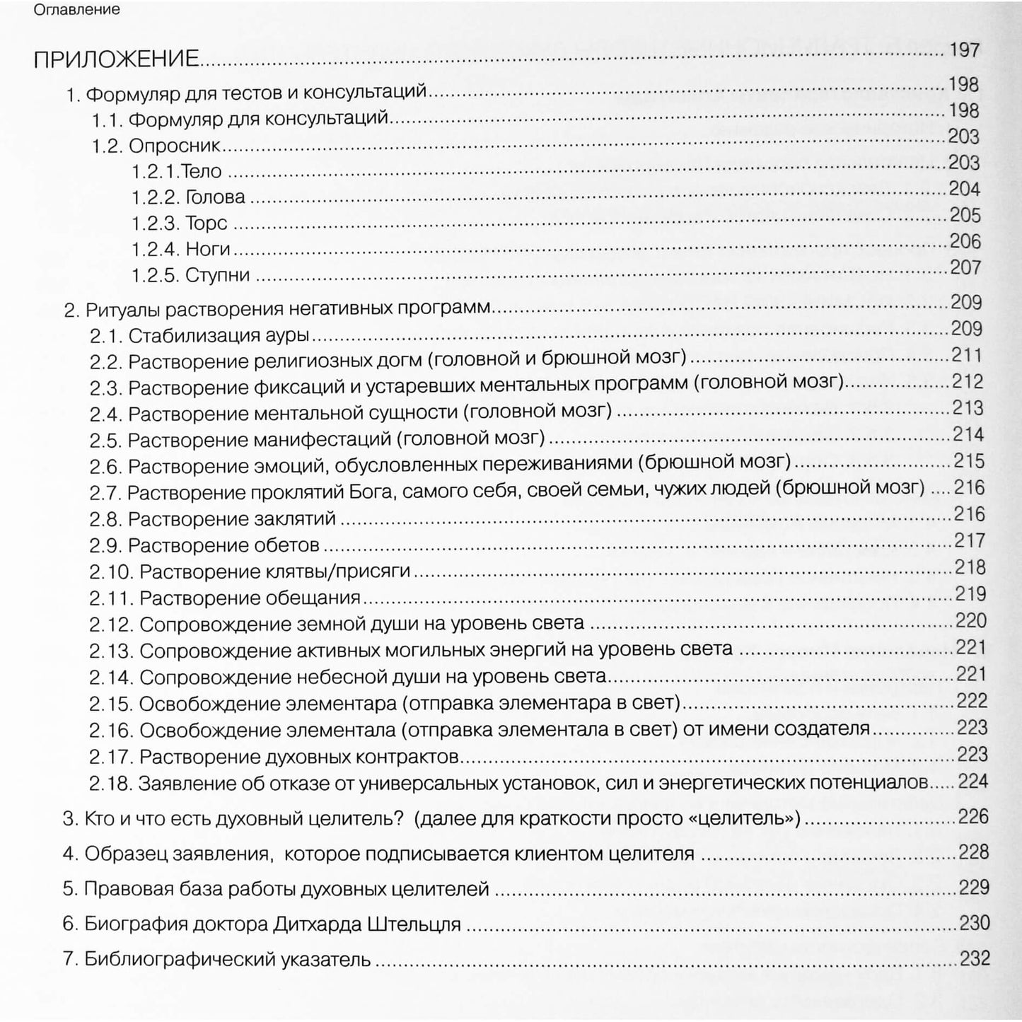 Дитхард Штельцль "Духовное целительство в традиции атлантических кристаллохирургов. Основы и развитие" 1