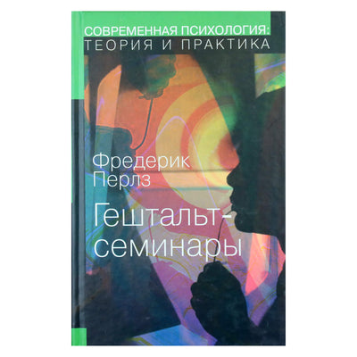 Frederickas Perlsas „Geštalto seminarai“