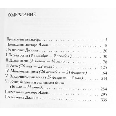 Ирвин Ялом "Хроники исцеления. Психотерапевтические истории"