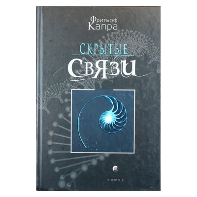 Fridtjofas Capra „Paslėptos jungtys“