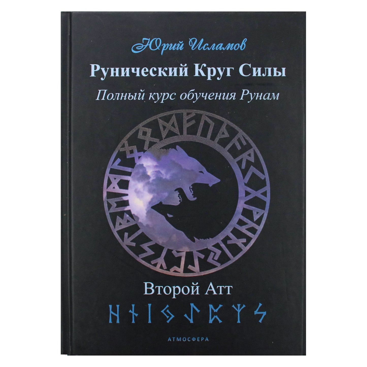 Юрий Исламов "Рунический Круг Силы. Второй Атт. Полный курс обучения Рунам"