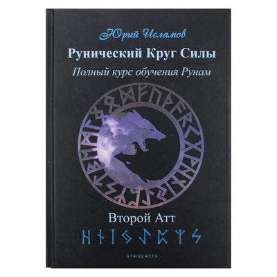 Юрий Исламов "Рунический Круг Силы. Второй Атт. Полный курс обучения Рунам"