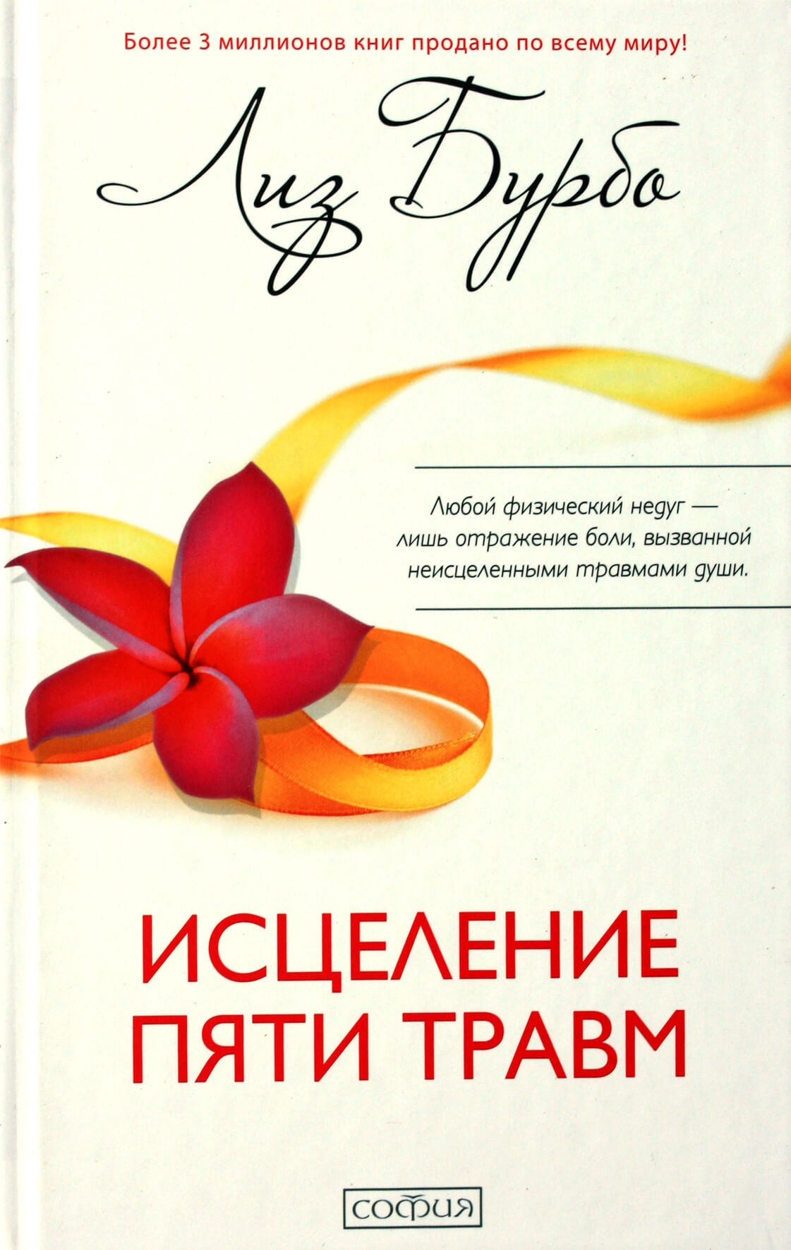 Лиз Бурбо "Исцеление пяти травм"