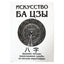Андрей Ключников "Искусство Ба Цзы"