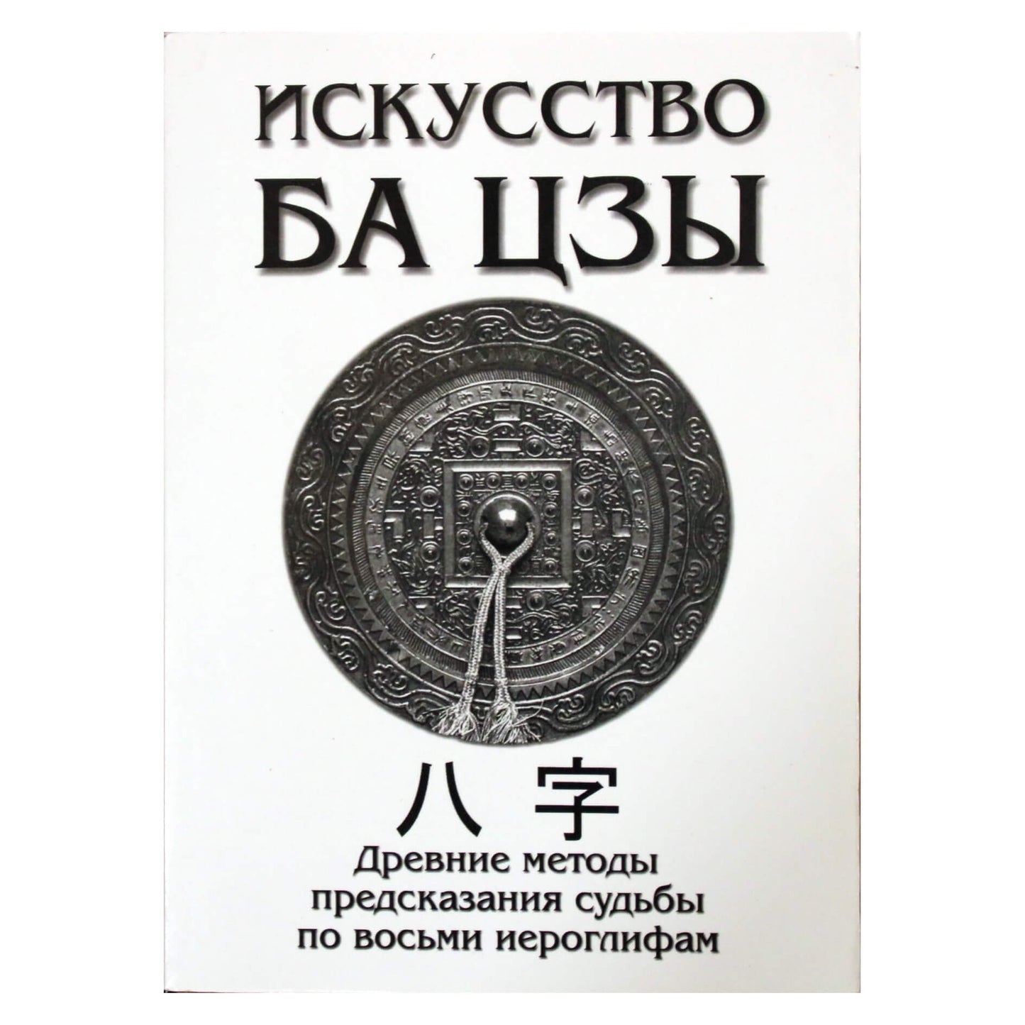 Андрей Ключников "Искусство Ба Цзы"