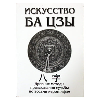 Андрей Ключников "Искусство Ба Цзы"