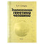 Viktoras Spitsynas „Ekologinė žmogaus genetika“