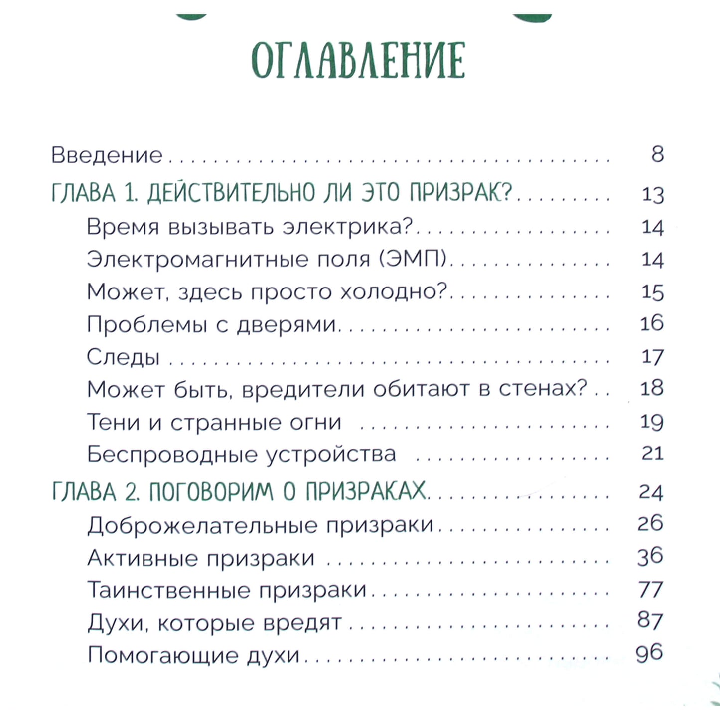 Debi Chestnut "Kaip išvalyti namus nuo vaiduoklių ir dvasių"