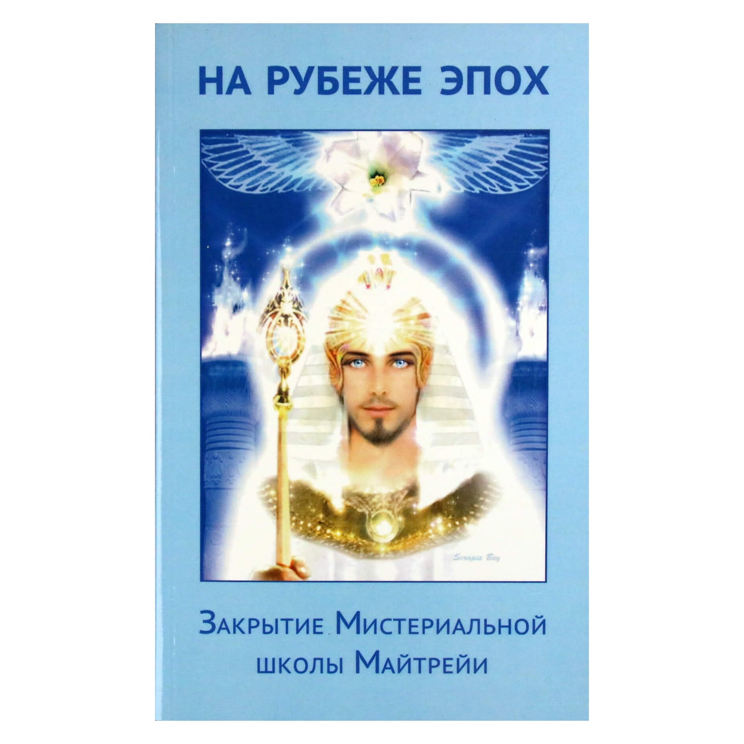 Владимир Комлев "На рубеже эпох. Закрытие мистериальной школы Майтрейи"