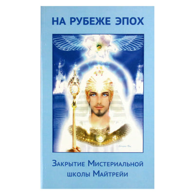 Владимир Комлев "На рубеже эпох. Закрытие мистериальной школы Майтрейи"