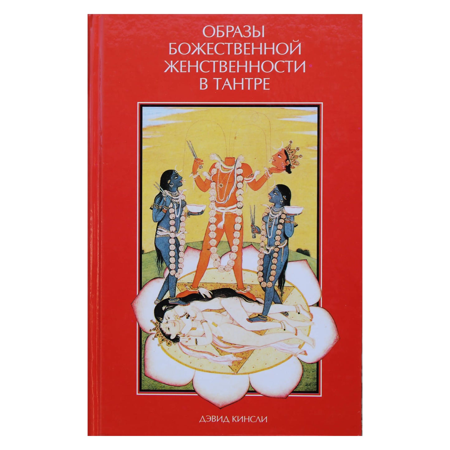 David Kinsley „Dieviškosios moteriškumo įvaizdžiai Tantroje“