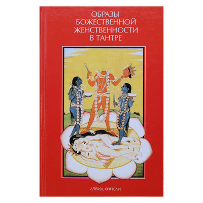 David Kinsley „Dieviškosios moteriškumo įvaizdžiai Tantroje“