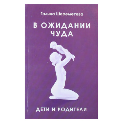 Галина Шереметева "В ожидании чуда"