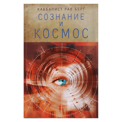 Rabinas Bergas „Sąmonė ir kosmosas“