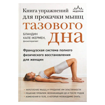 Бландин Кале-Жермен "Книга упражнений для прокачки мышц тазового дна"