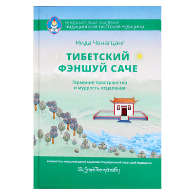 Chenagtsang "Tibeto Feng Shui Sache"