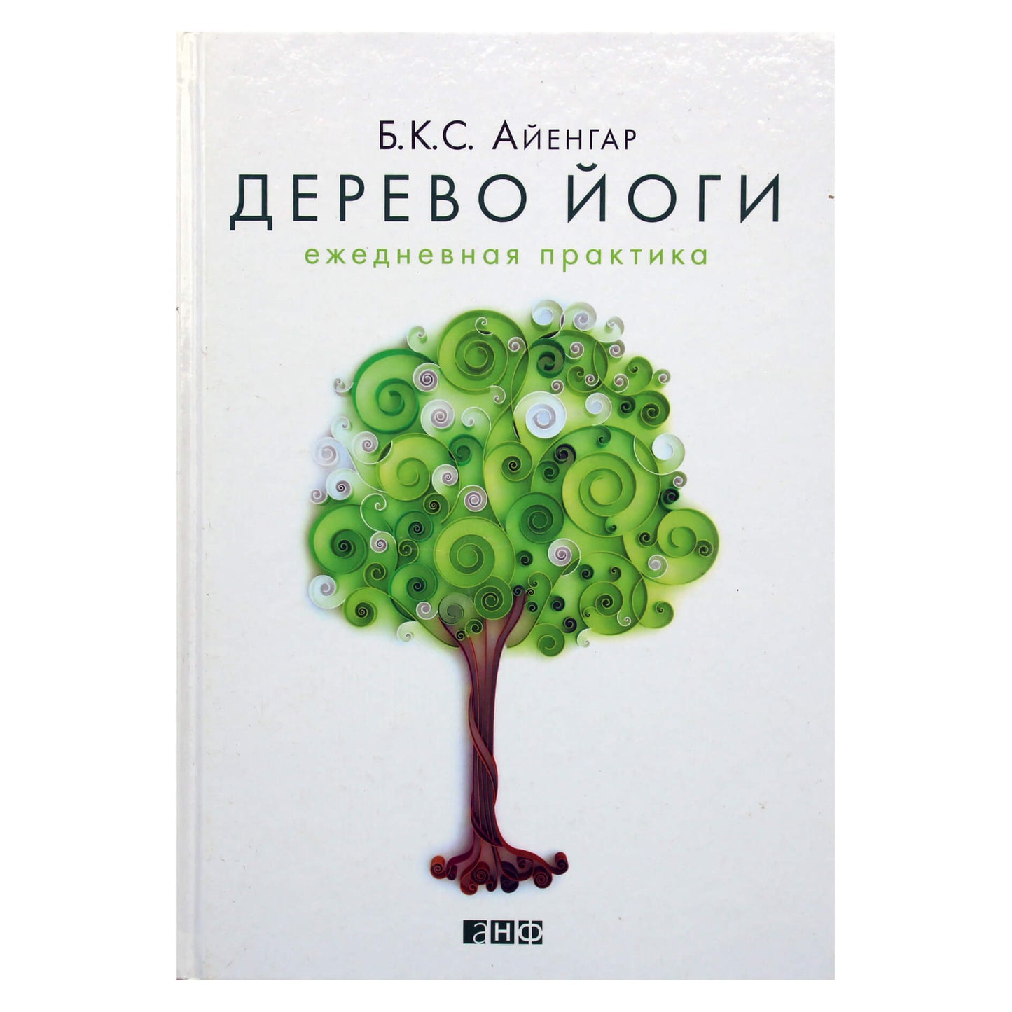 Б.К.С. Айенгар "Дерево йоги. Ежедневная практика"