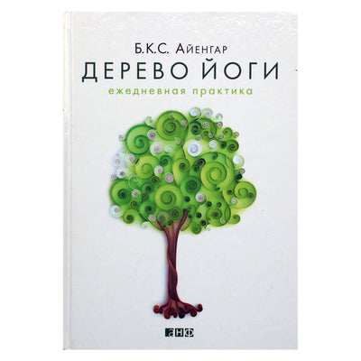 Б.К.С. Айенгар "Дерево йоги. Ежедневная практика"