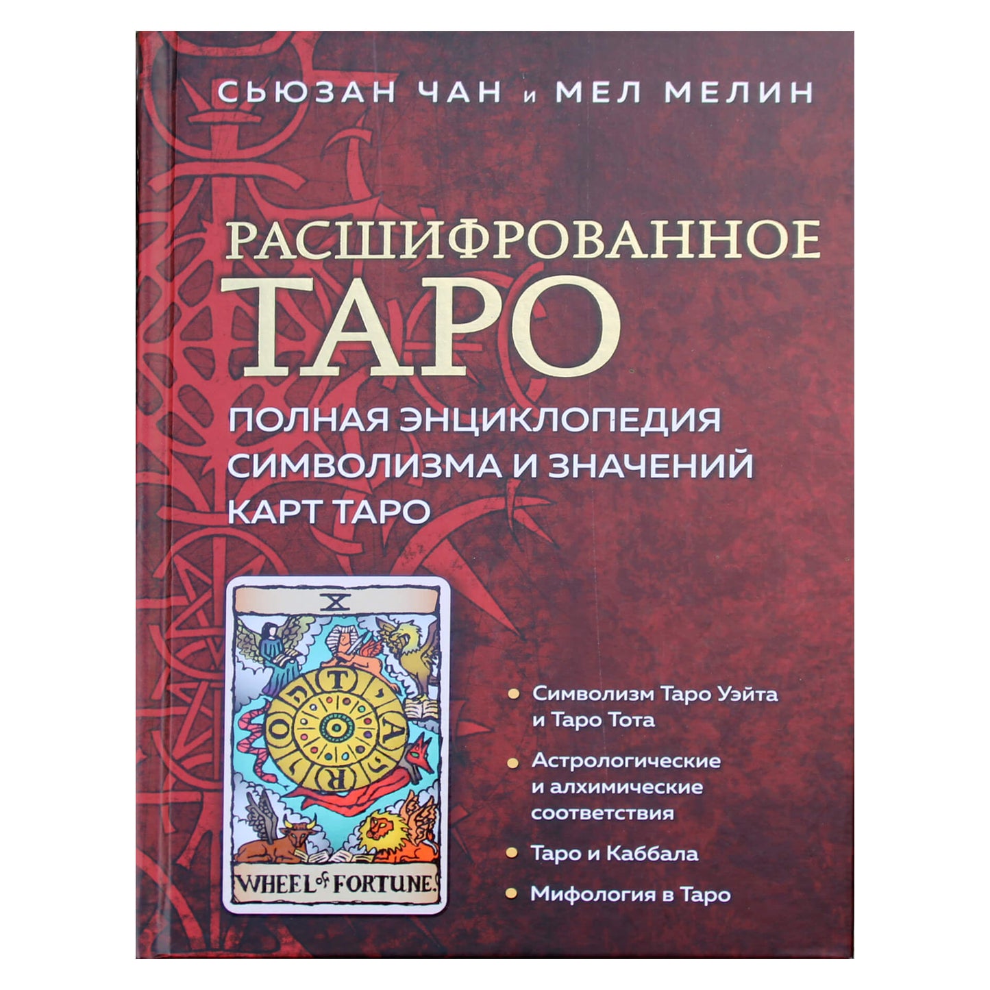 Сьюзан Чан "Расшифрованное таро. Полная энциклопедия символизма и значений карт таро"