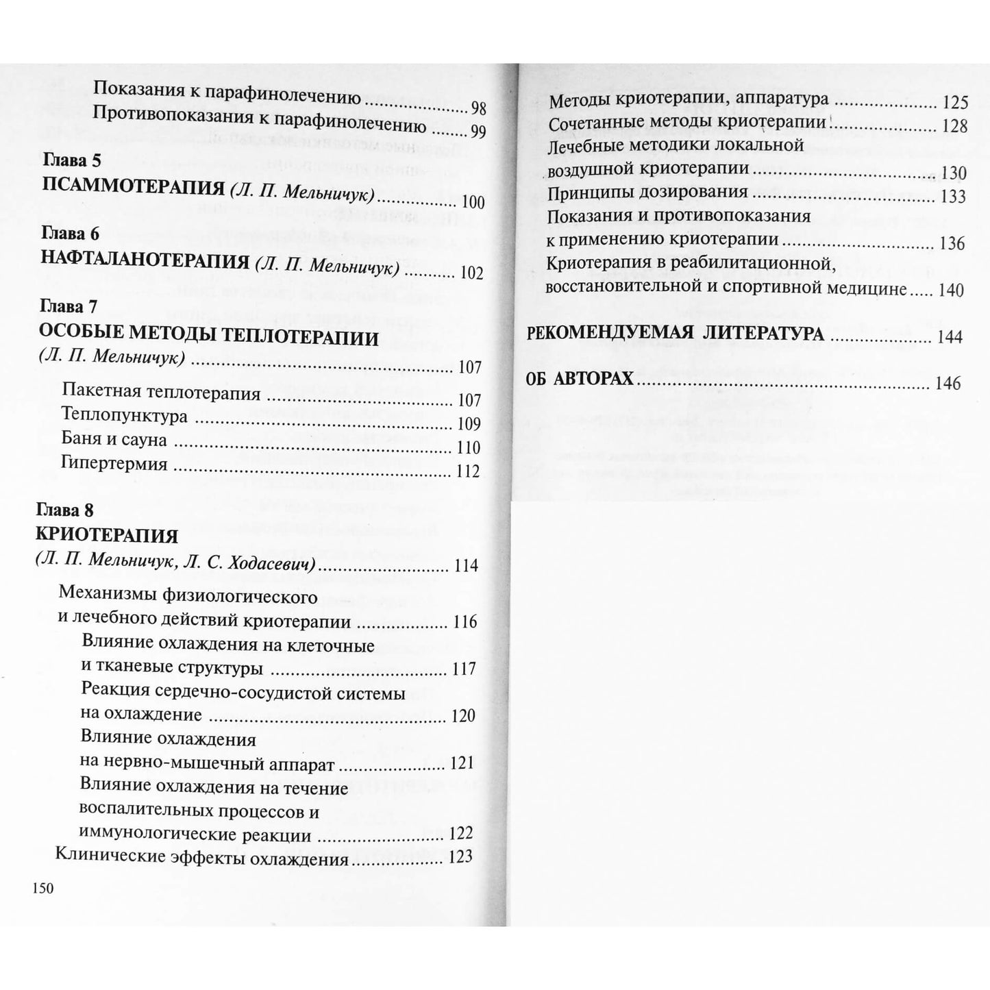 Надежда Семенова "Тепло и холод для здоровья"
