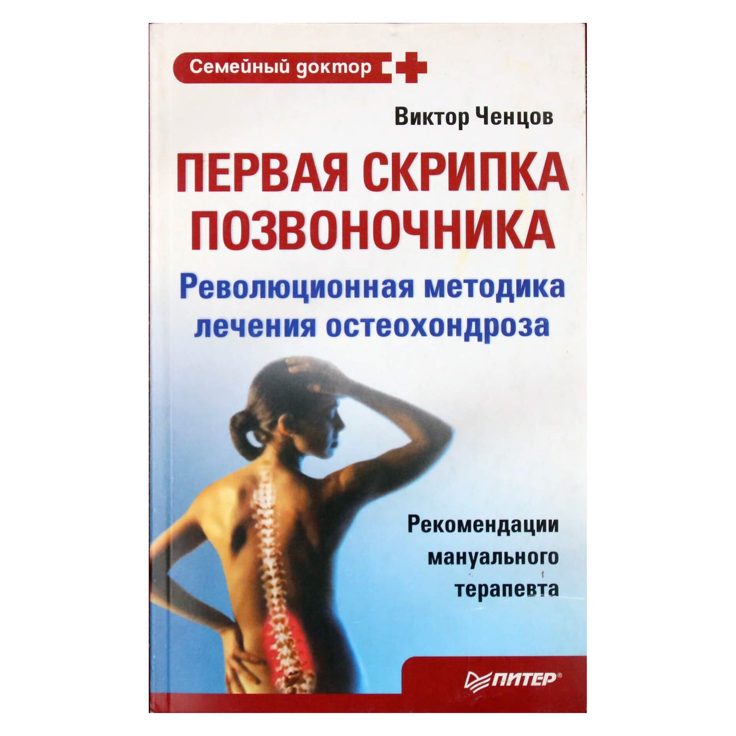 Viktoras Čentsovas „Pirmasis stuburo smuikas. Revoliucinis osteochondrozės gydymo metodas“