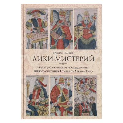 Григорий Зайцев "Лики мистерий"