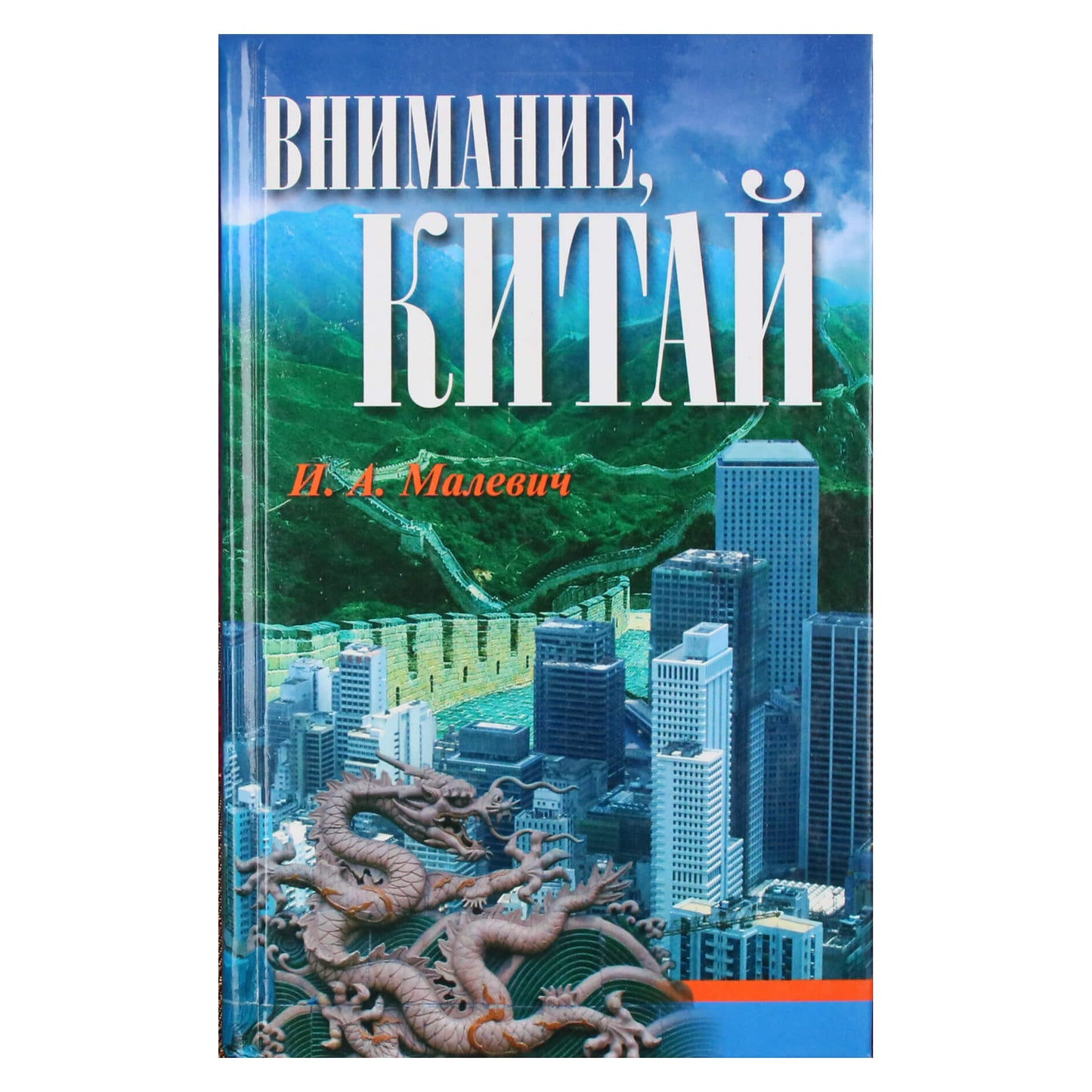 Игорь Малевич "Внимание: Китай"