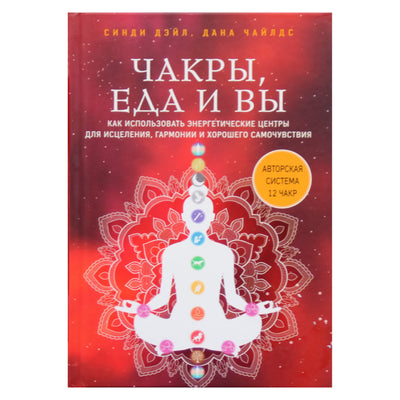 Синди Дэйл "Чакры, еда и вы"