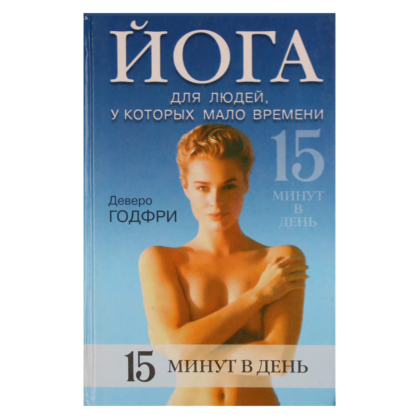 Деверо Годфри "Йога для людей, у которых мало времени"
