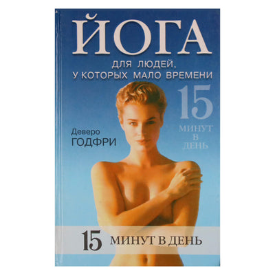 Деверо Годфри "Йога для людей, у которых мало времени"