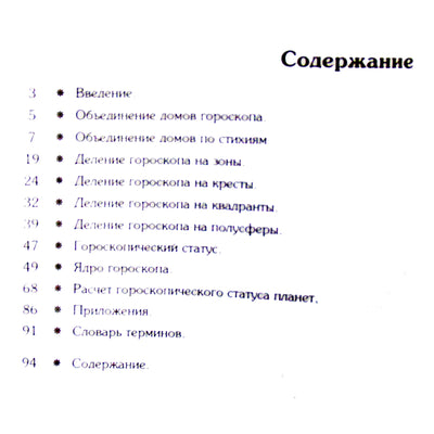 Pavelas Globa "Horoskopinė planetų būklė. Horoskopo šerdis"