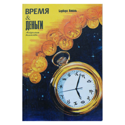 Барбара Коваль "Время и деньги"