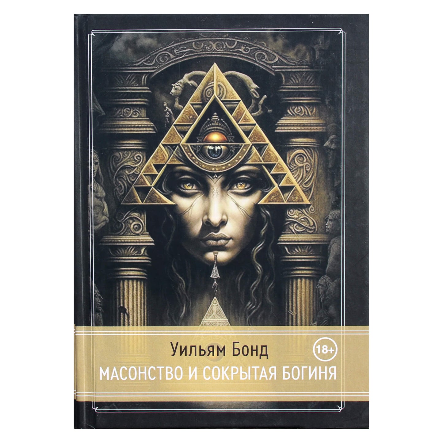 Williamas Bondas „Mūrininkystė ir paslėptoji deivė“