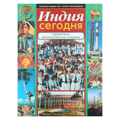 Индия сегодня. Справочно-аналитическое издание