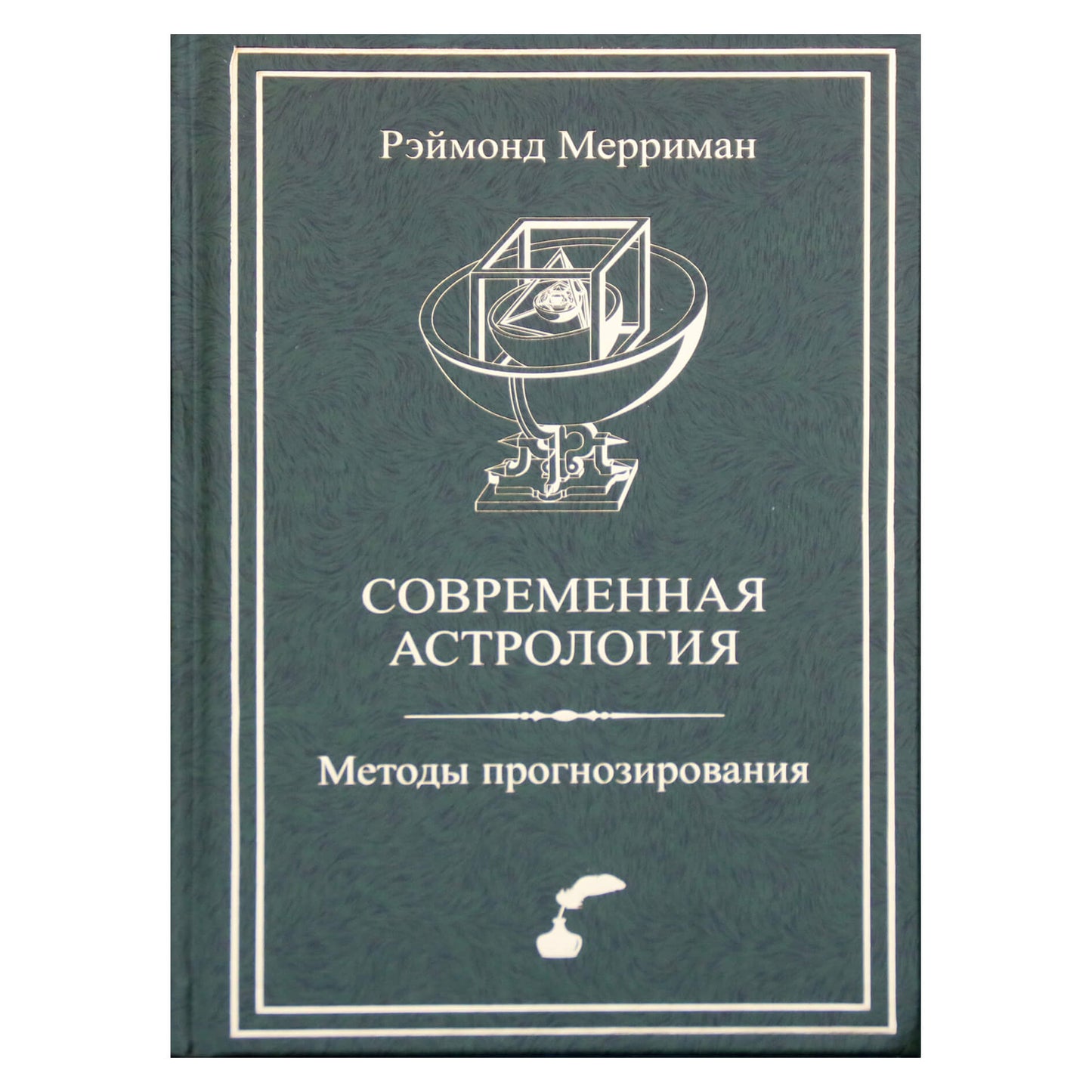 Рэймонд Мерриман "Современная астрология. Методы прогнозирования. Соляр"