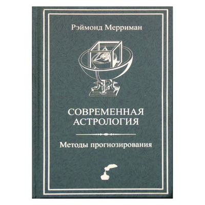 Рэймонд Мерриман "Современная астрология. Методы прогнозирования. Соляр"