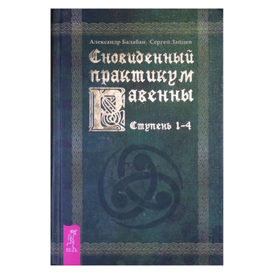 Александр Балабан "Сновиденный практикум" ступень 1-4