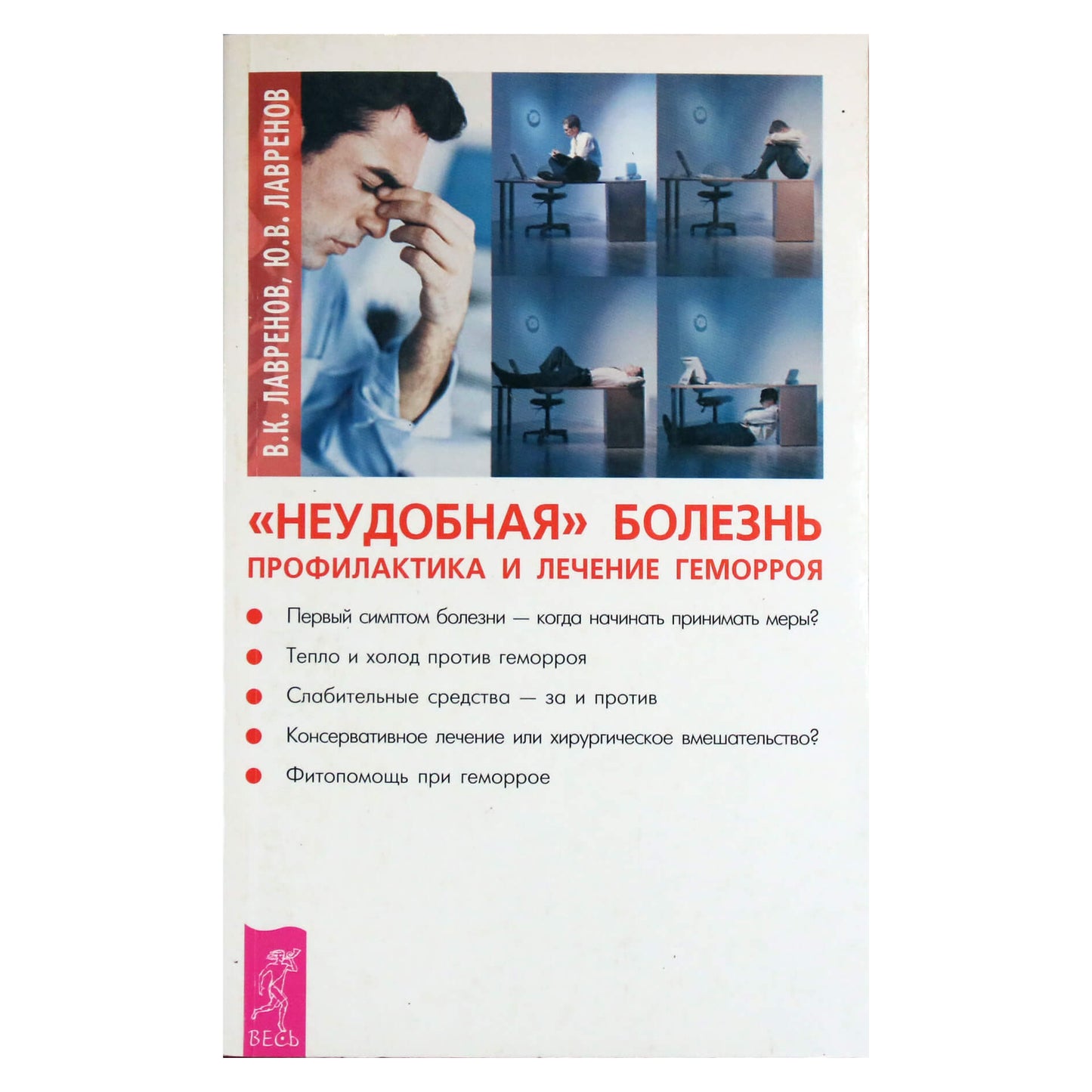 Владимир Лавренов "Неудобная болезнь" Профилактика и лечение геморроя"