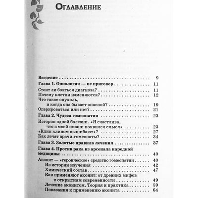 Maria Polevaya „Auksiniai ūsai, čaga, akonitas. Vėžys: vaistažolių gydymas“