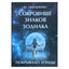 Юрий Омельченко "Сокровище знаков зодиака"